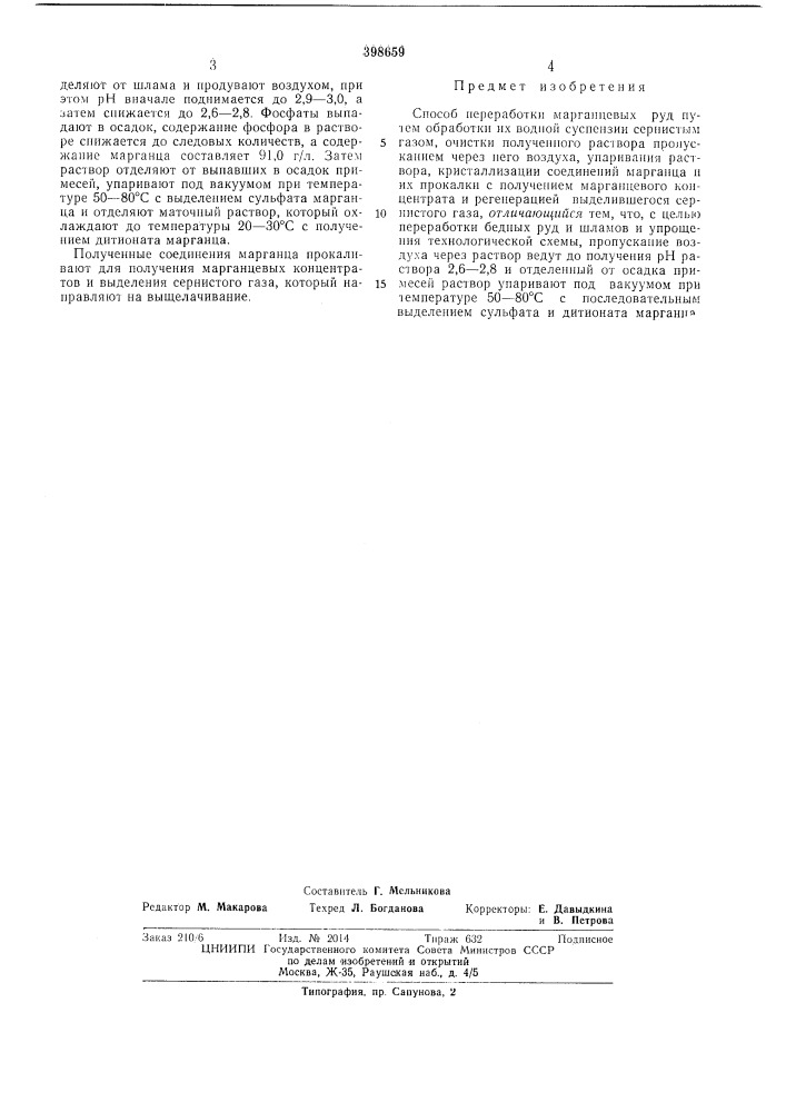 Способ переработки марганцевых руд (патент 398659)