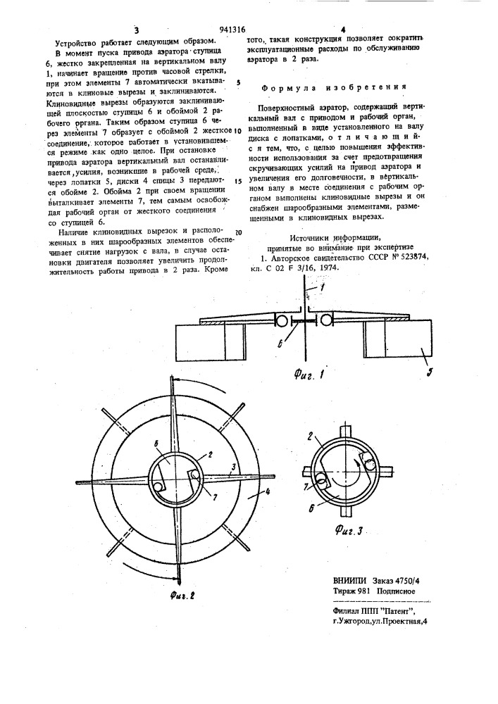 Поверхностный аэратор (патент 941316)
