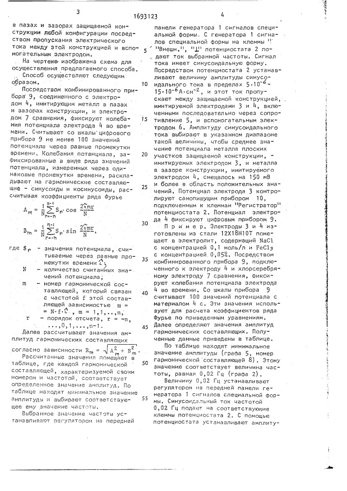 Электрохимический способ защиты сплавов, содержащих хром и никель, от питтинговой коррозии в хлоридсодержащих средах (патент 1693123)