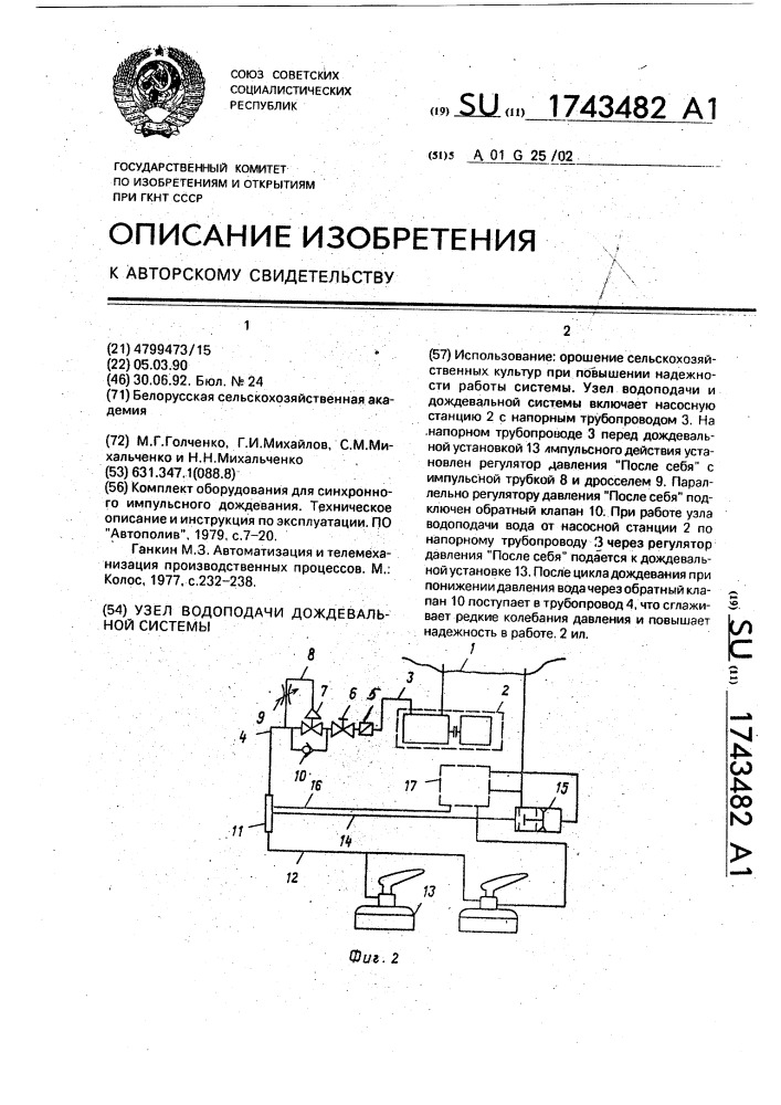 Узел водоподачи дождевальной системы (патент 1743482)