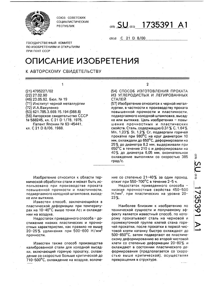 Способ изготовления проката из углеродистых и легированных сталей (патент 1735391)