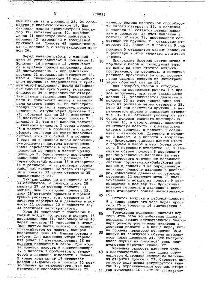 Машина для забивки клиньев штамповочных и ковочных молотов (патент 778893)