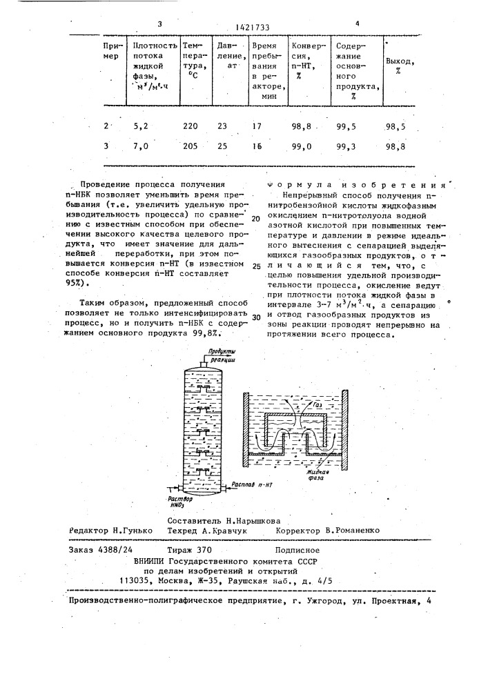 Непрерывный способ получения п-нитробензойной кислоты (патент 1421733)