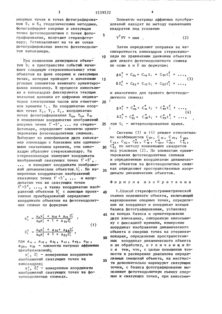 Способ стереофотограмметрической съемки подвижного объекта (патент 1539532)