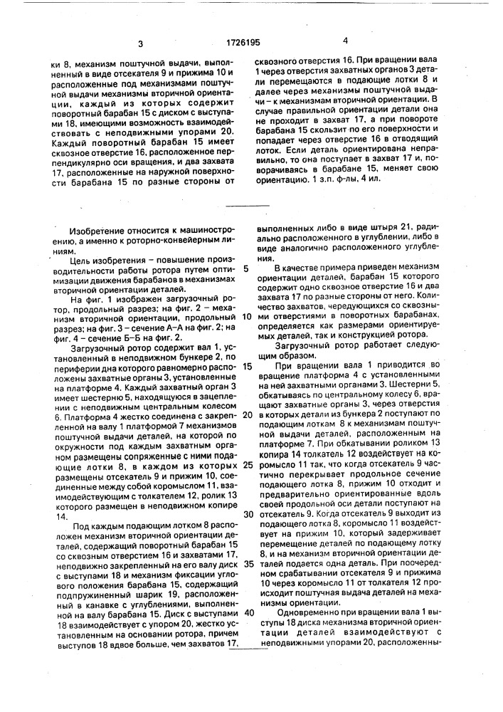 Загрузочный ротор (патент 1726195)