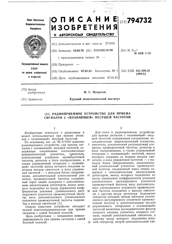 Радиоприемное устройство для при-ema сигналов c "плавающей" несущейчастотой (патент 794732)