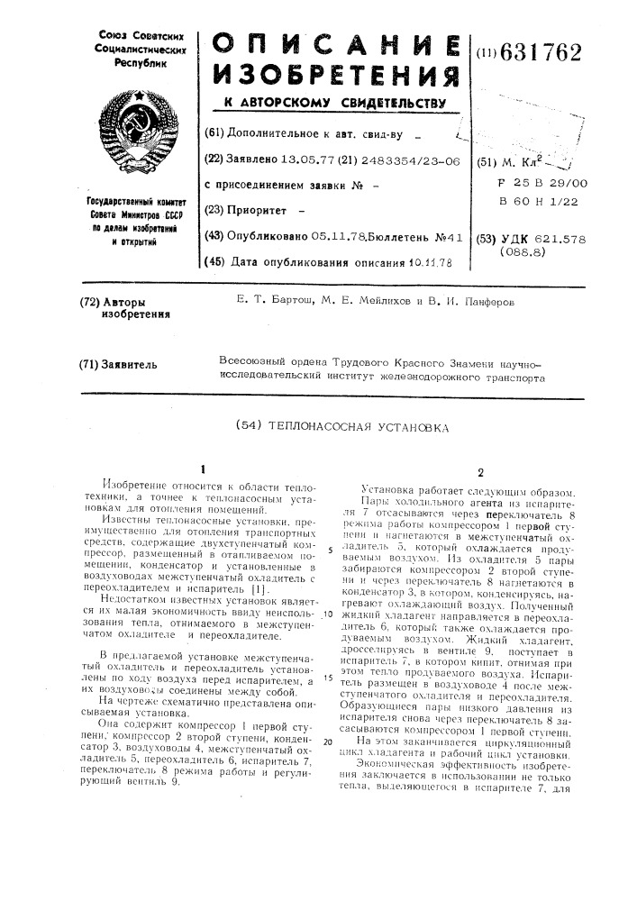 Теплонасосная установка (патент 631762)