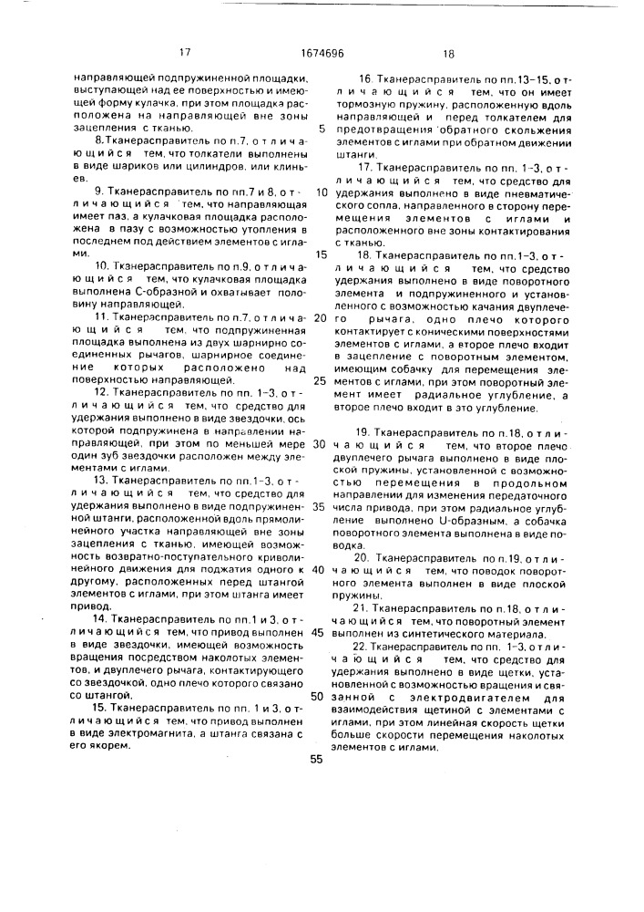 Тканерасправитель для фиксирования или бокового натяжения ткани (патент 1674696)