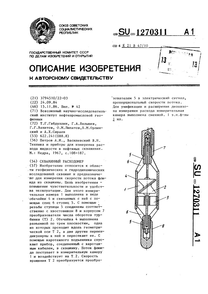 Скважинный расходомер (патент 1270311)