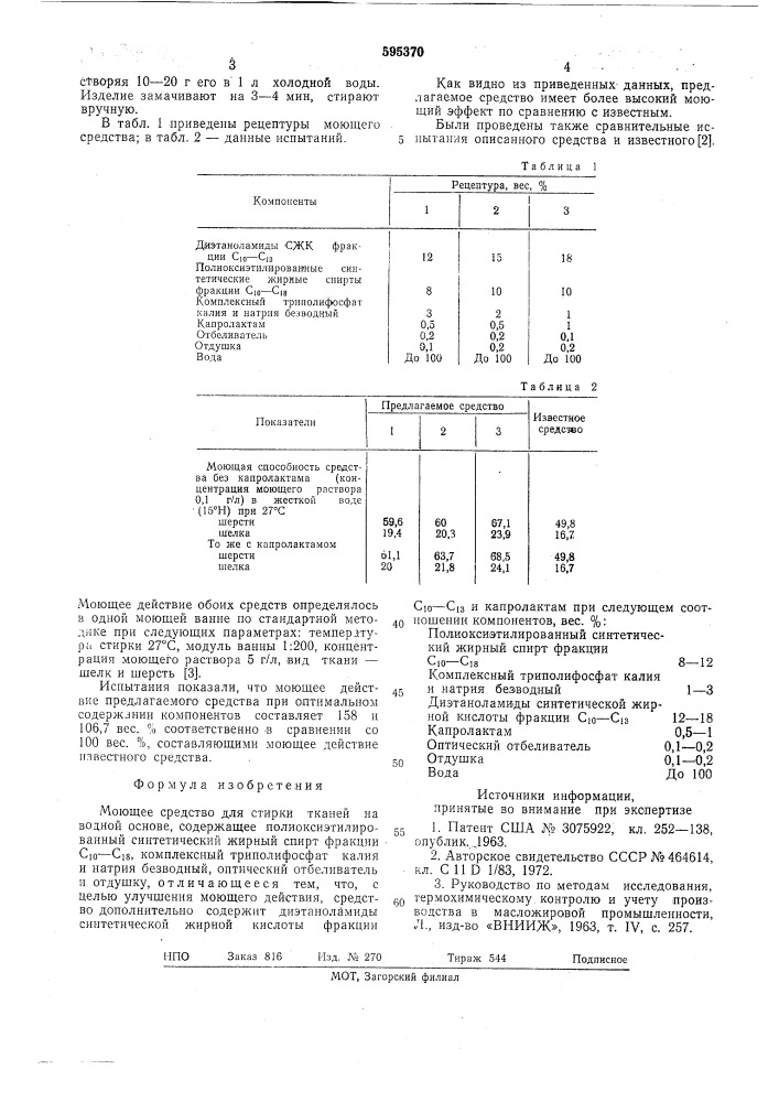 Моющее средство для стирки тканей (патент 595370)