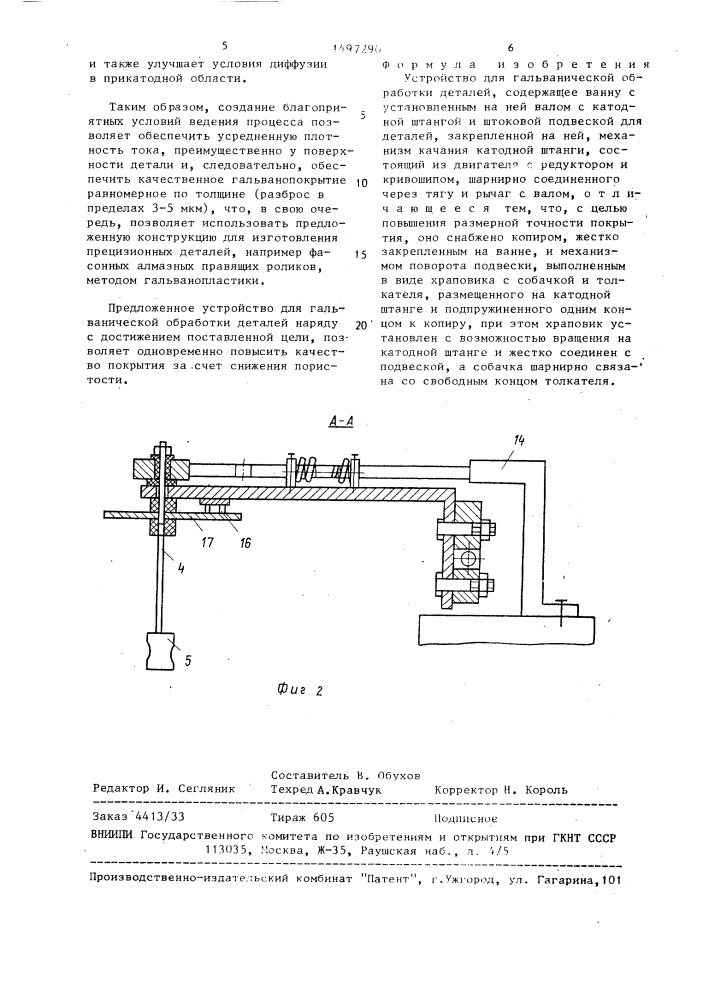 Устройство для гальванической обработки деталей (патент 1497290)