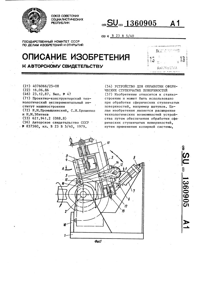 Устройство для обработки сферических ступенчатых поверхностей (патент 1360905)