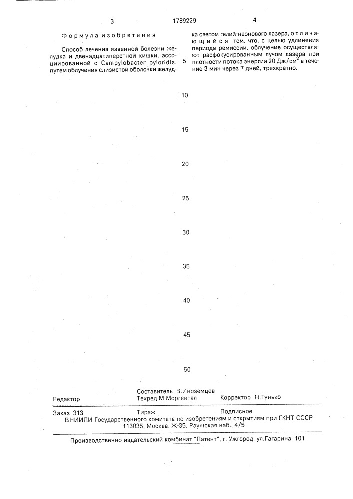"способ лечения язвенной болезни желудка и двенадцатиперстной кишки, ассоциированной с "самрylовастеr pyloridis" (патент 1789229)