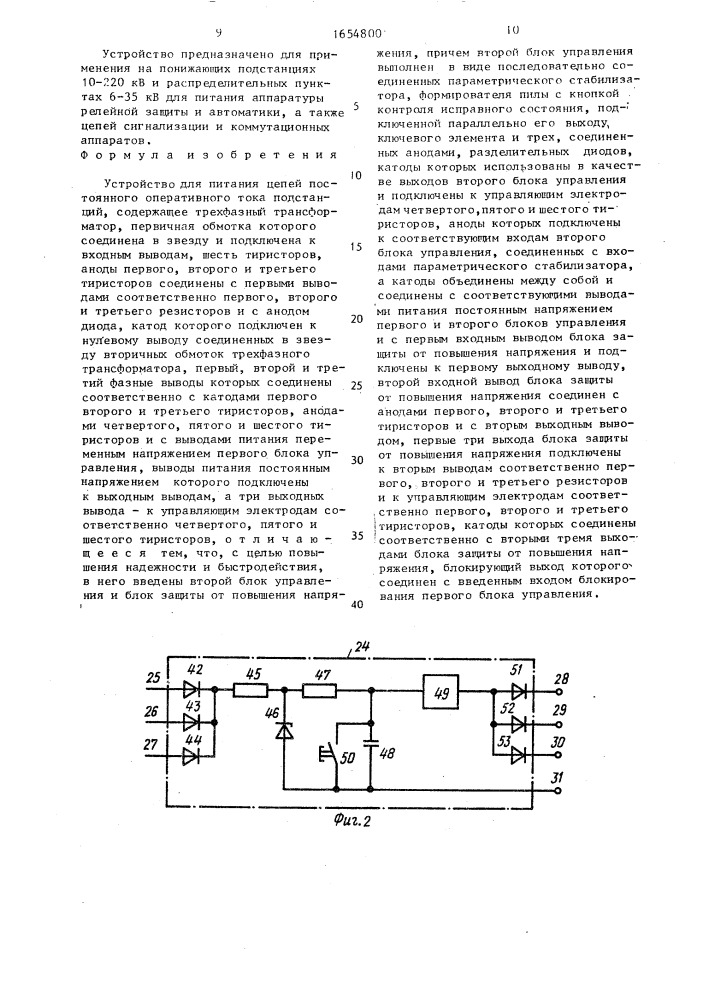 Устройство для питания цепей постоянного оперативного тока подстанций (патент 1654800)