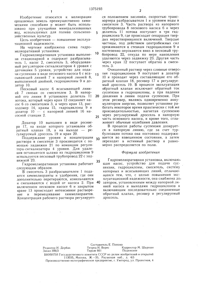 Гидромелиоративная установка (патент 1375193)