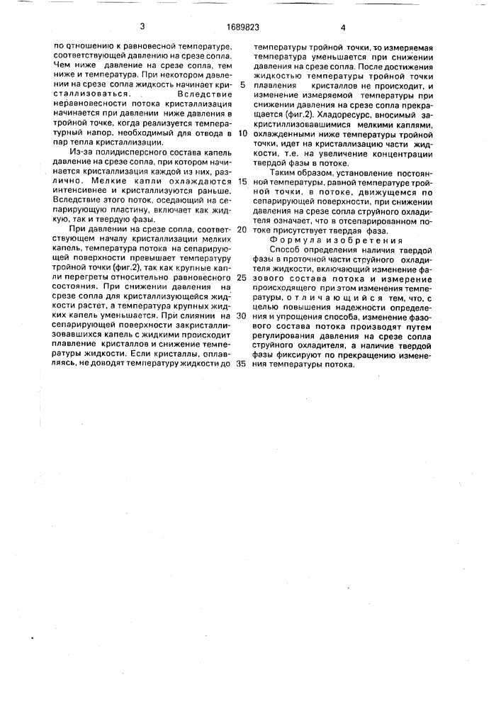 Способ определения наличия твердой фазы в проточной части струйного охладителя жидкости (патент 1689823)