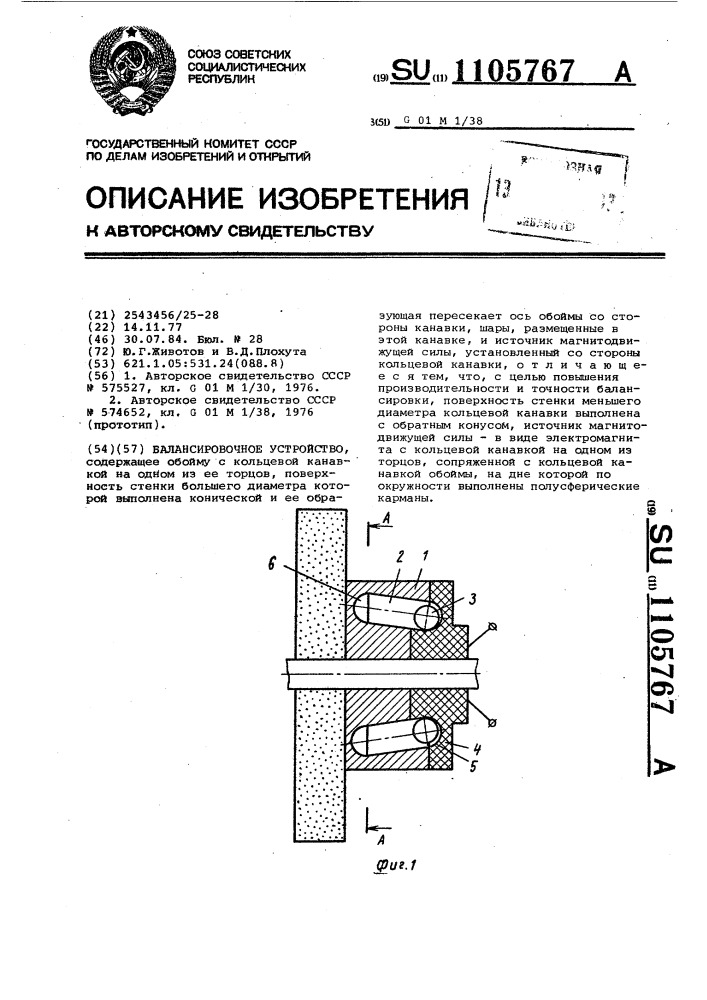 Балансировочное устройство (патент 1105767)