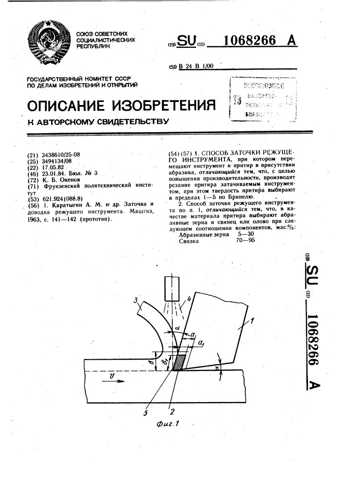 Способ заточки режущего инструмента (патент 1068266)