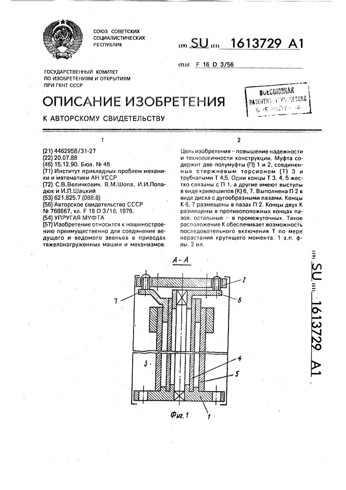 Упругая муфта (патент 1613729)