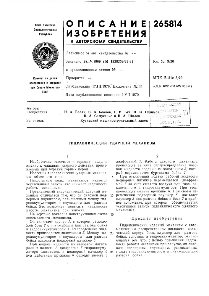 Гидравлический ударный механизм (патент 265814)