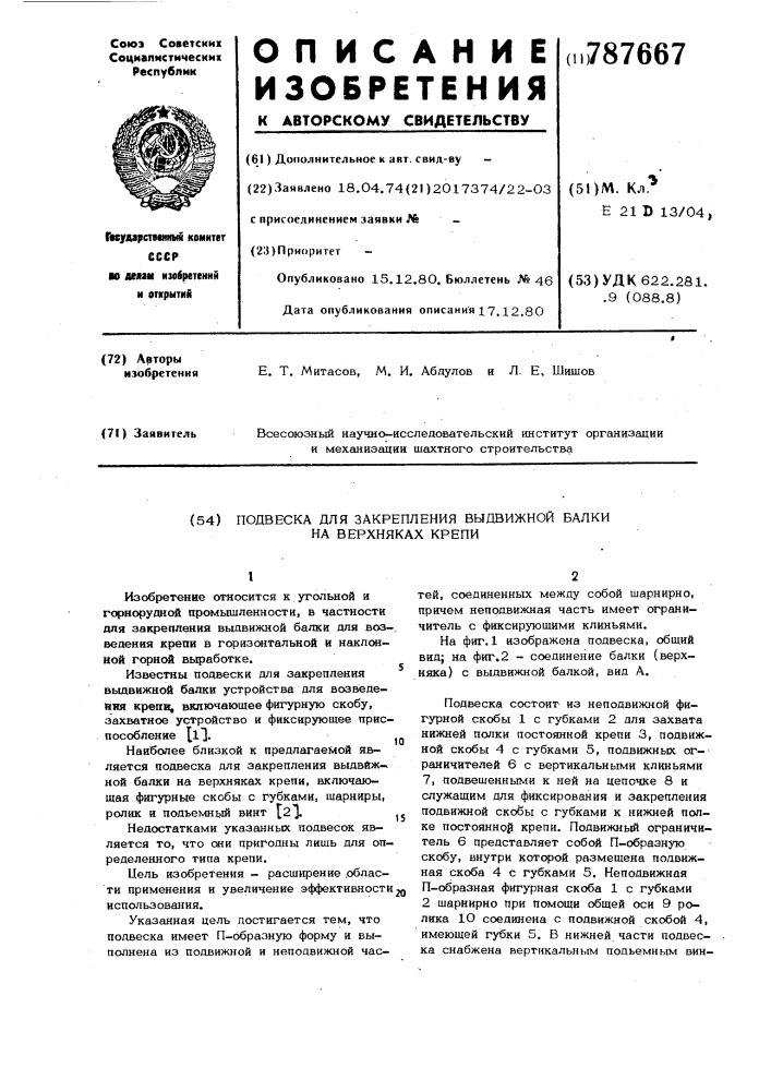 Подвеска для закрепления выдвижной балки на верхняках крепи (патент 787667)