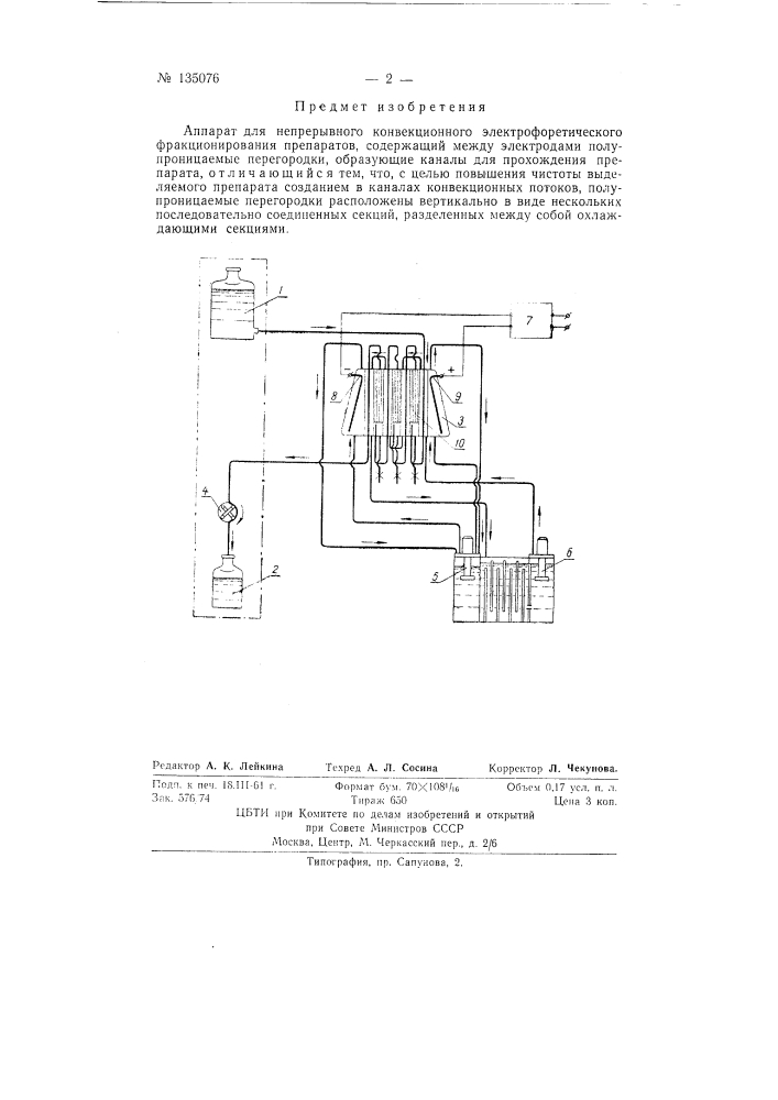 Аппарат для непрерывного конвекционного электрофоретического фракционирования препаратов (патент 135076)