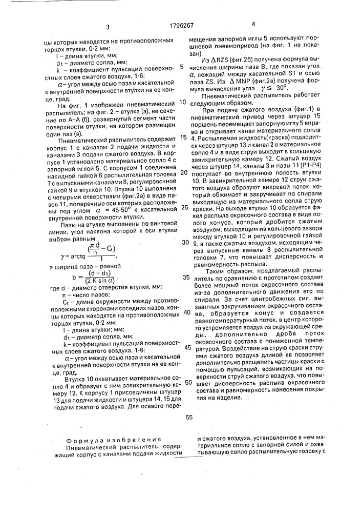 Пневматический распылитель (патент 1796267)