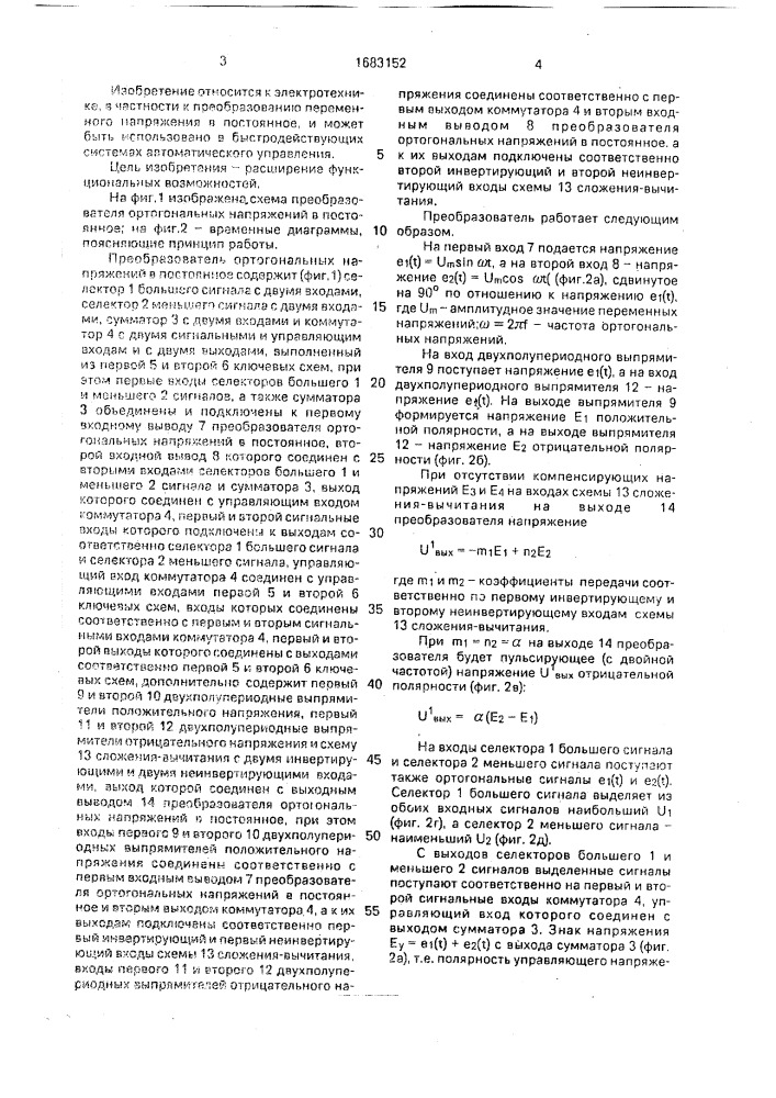 Преобразователь ортогональных напряжений в постоянное (патент 1683152)
