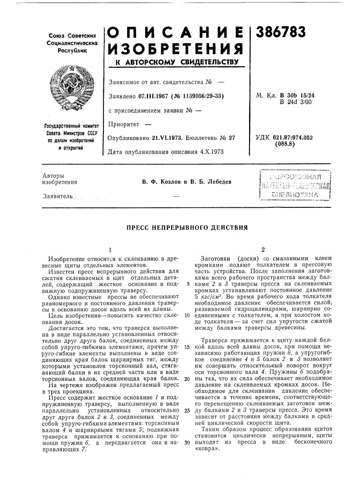Пресс непрерывного действия (патент 386783)