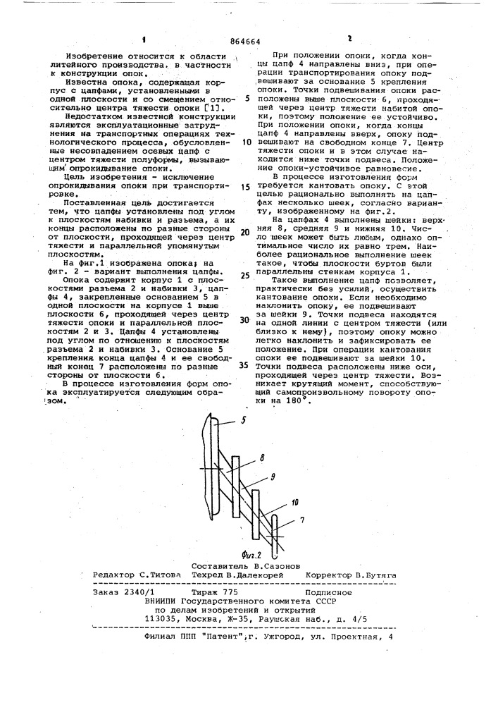 Олока (патент 864664)