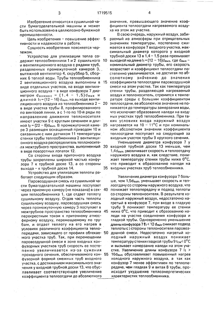 Устройство для утилизации тепла паровоздушной смеси бумагоделательной машины (патент 1719515)