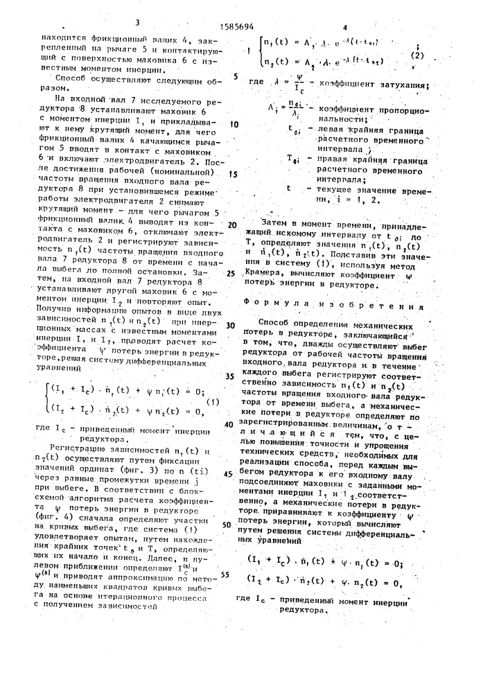 Способ определения механических потерь в редукторе (патент 1585694)