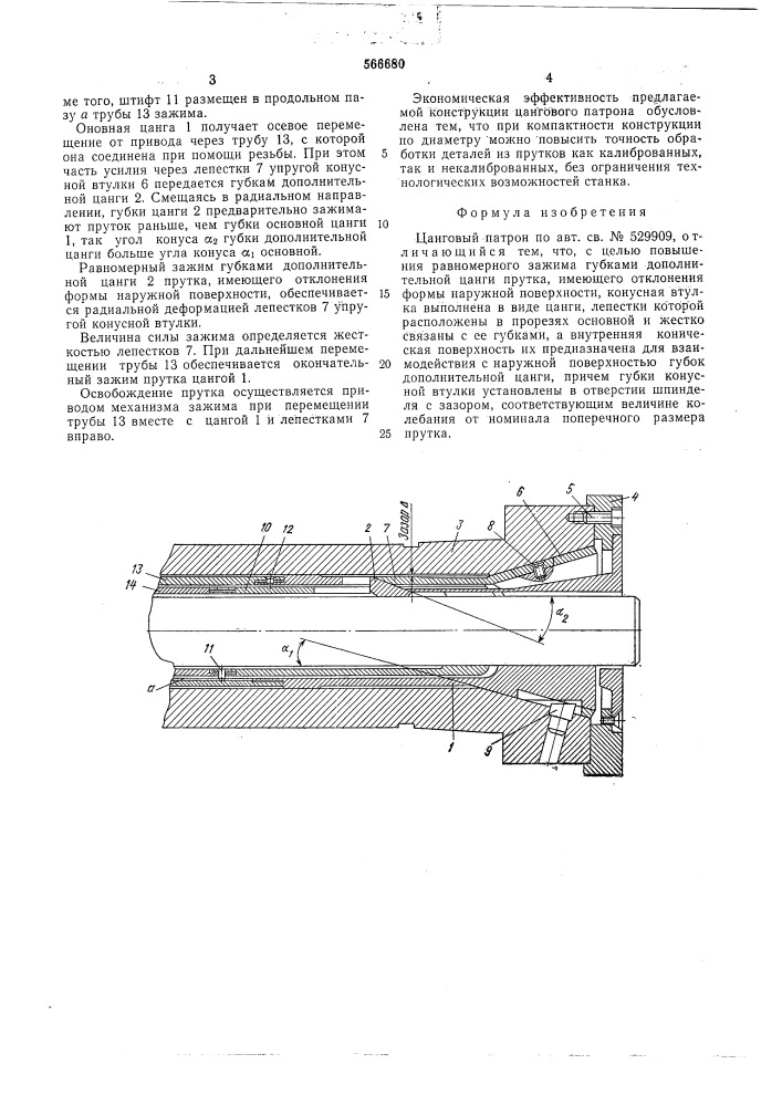 Цанговый патрон (патент 566680)