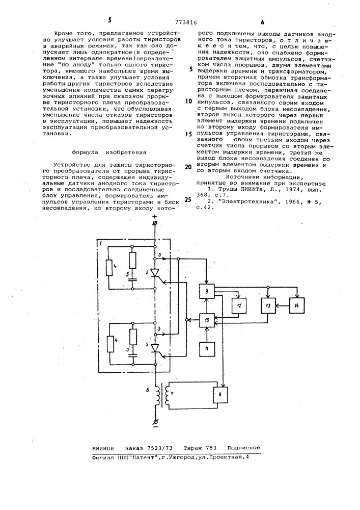 Устройство для защиты тиристорного преобразователя (патент 773816)