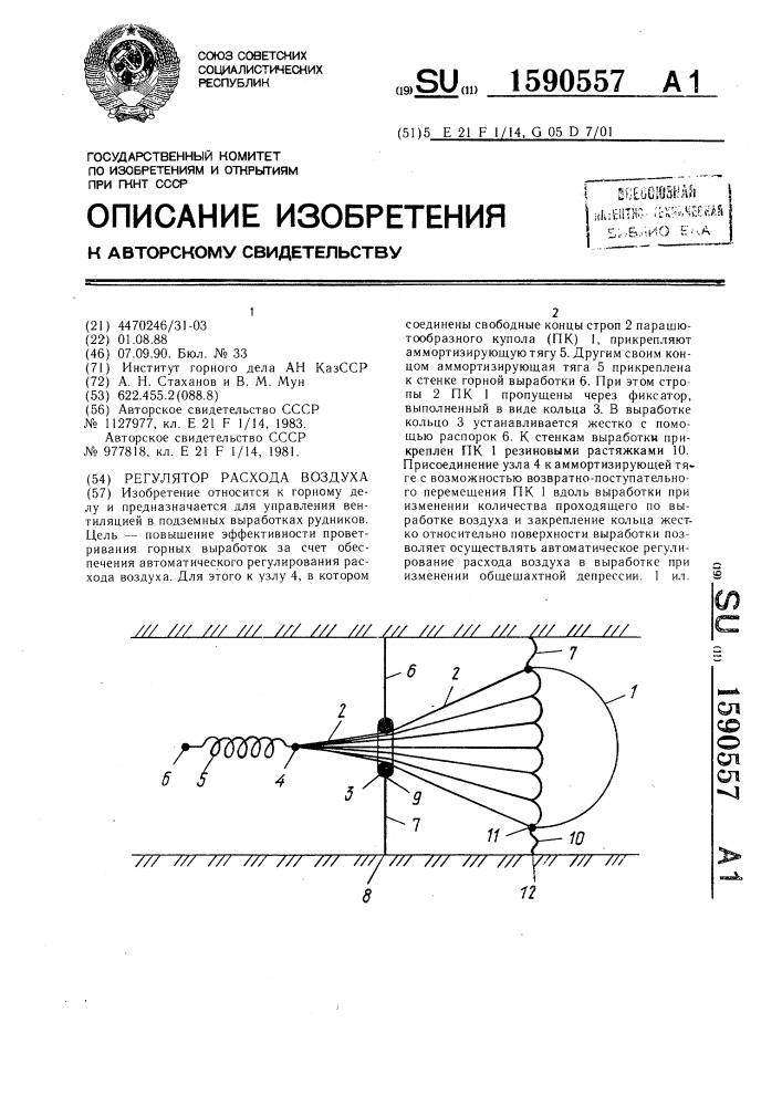 Регулятор расхода воздуха (патент 1590557)