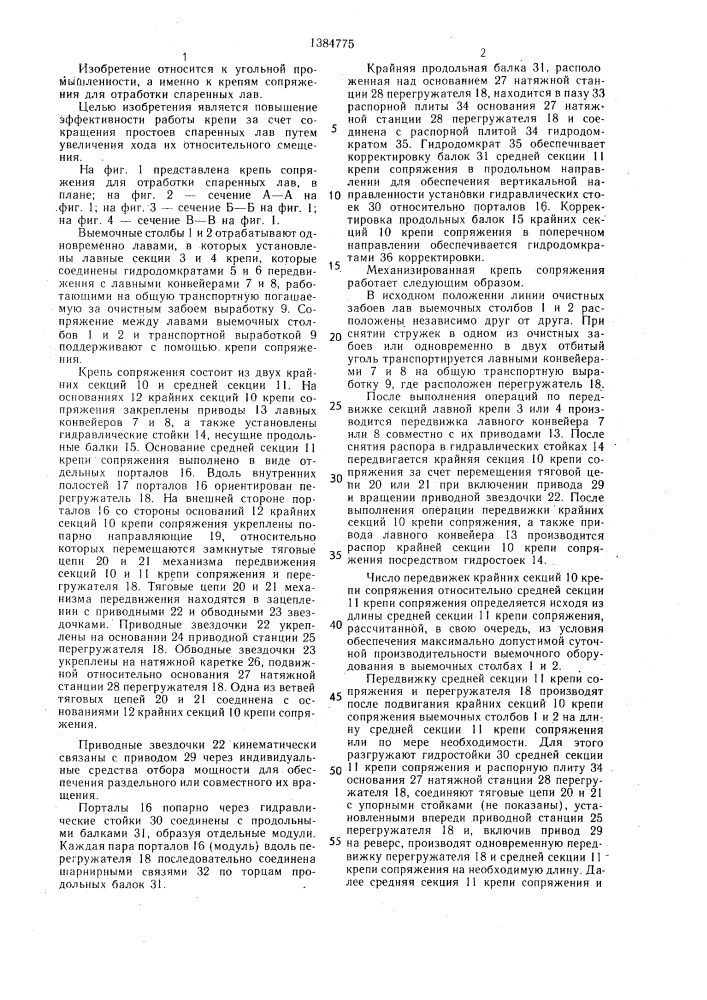 Механизированная крепь сопряжения для спаренных лав (патент 1384775)