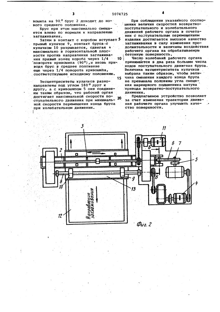 Заглаживающее устройство (патент 1074725)