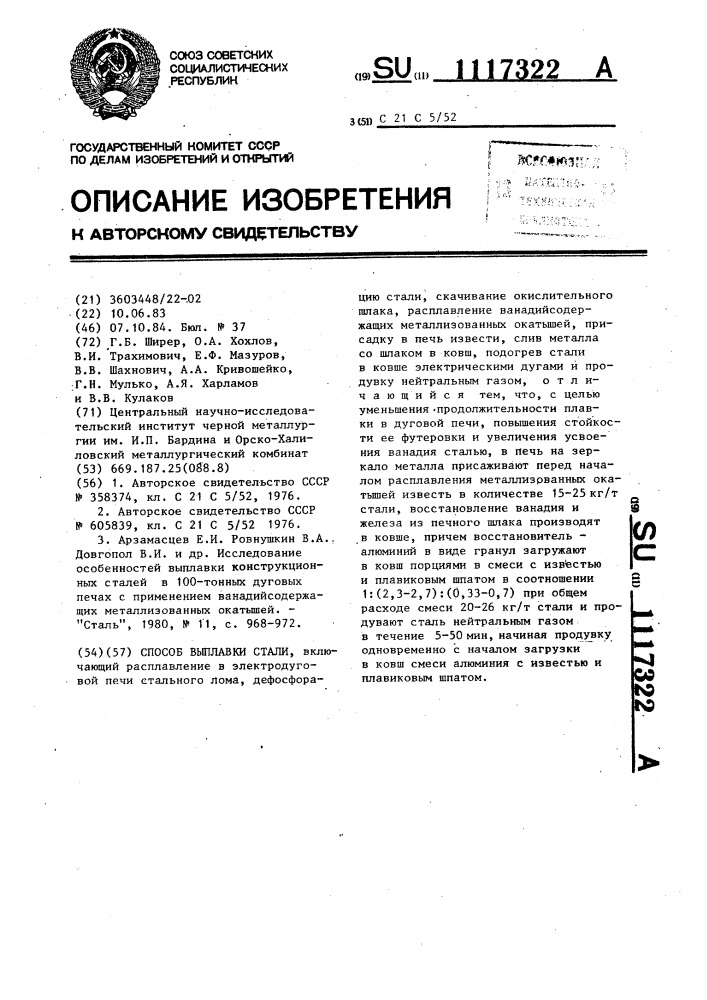 Способ выплавки стали (патент 1117322)