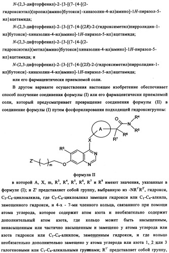 Производные фосфонооксихиназолина и их фармацевтическое применение (патент 2357971)