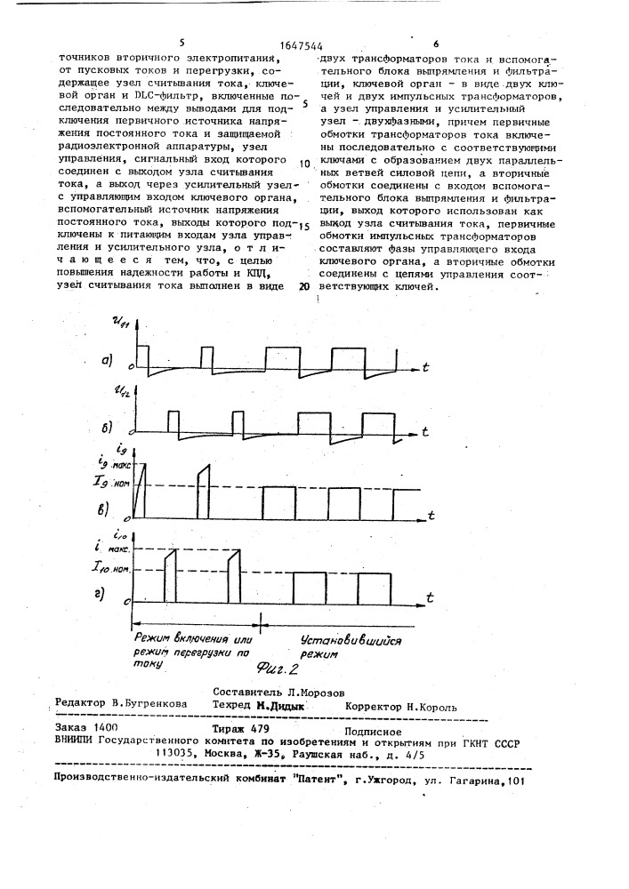 Устройство для защиты радиоэлектронной аппаратуры, преимущественно источников вторичного электропитания, от пусковых токов и перегрузки (патент 1647544)