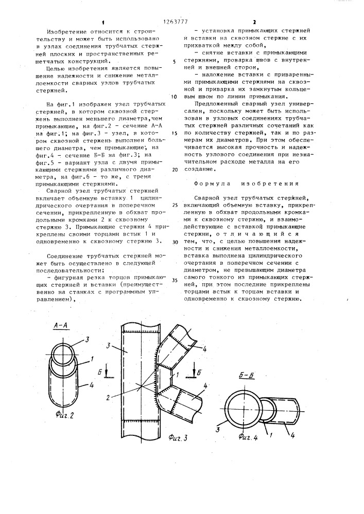 Сварной узел трубчатых стержней (патент 1263777)