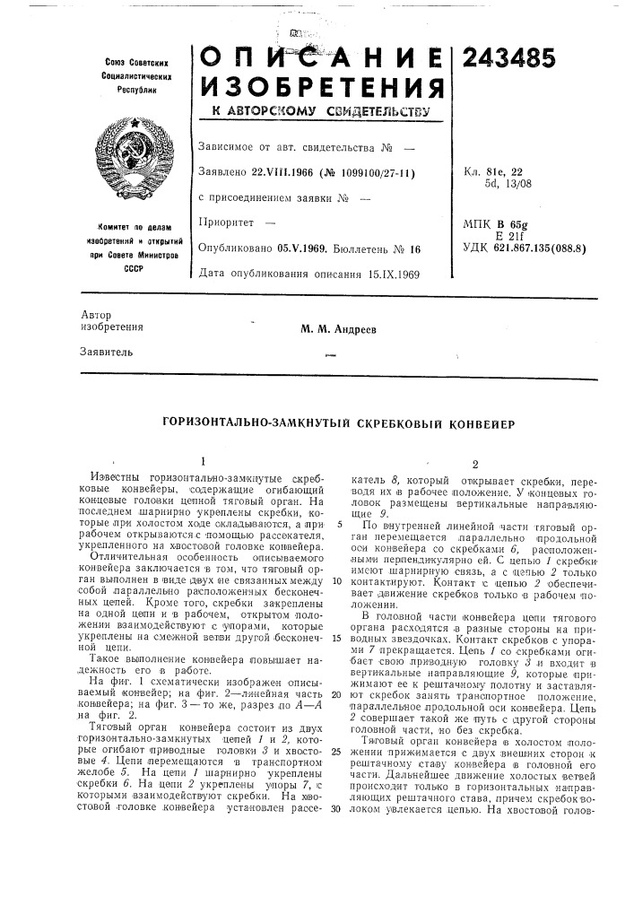 Горизонтально-замкнутый скребковый конвейер (патент 243485)