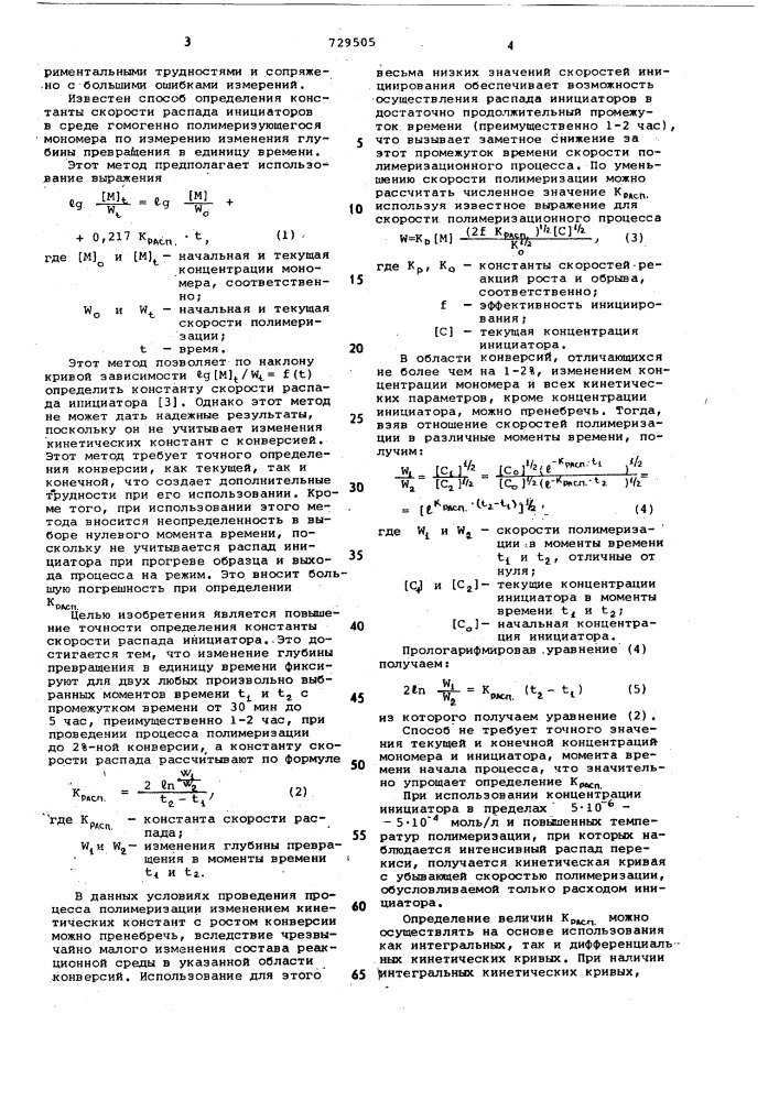 Способ определения константы скорости распада инициаторов в среде гомогенно полимеризующегося мономера (патент 729505)