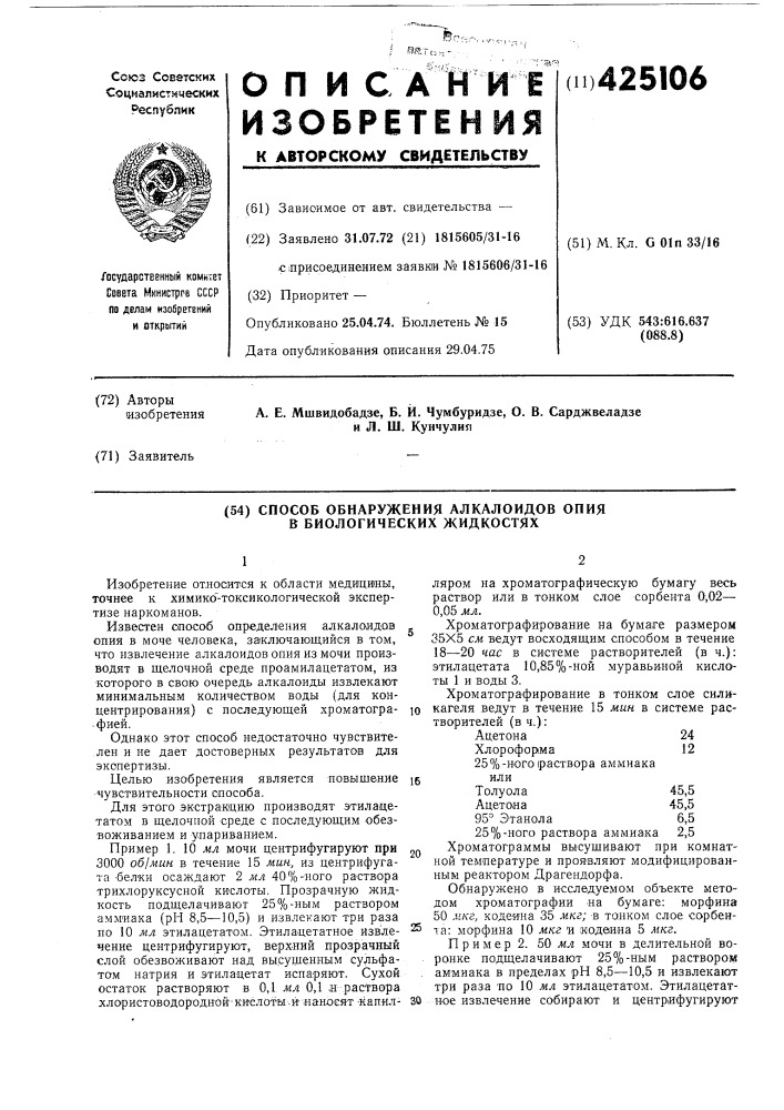 Способ обнаружения алкалоидов опия в биологических жидкостях (патент 425106)