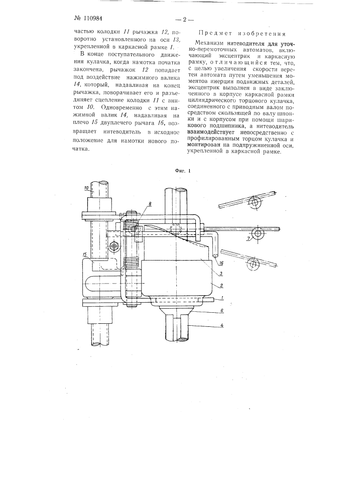 Механизм нитеводителя для уточно-перемоточных автоматов (патент 110984)