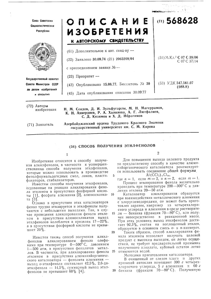 Способ получения этилфенолов (патент 568628)