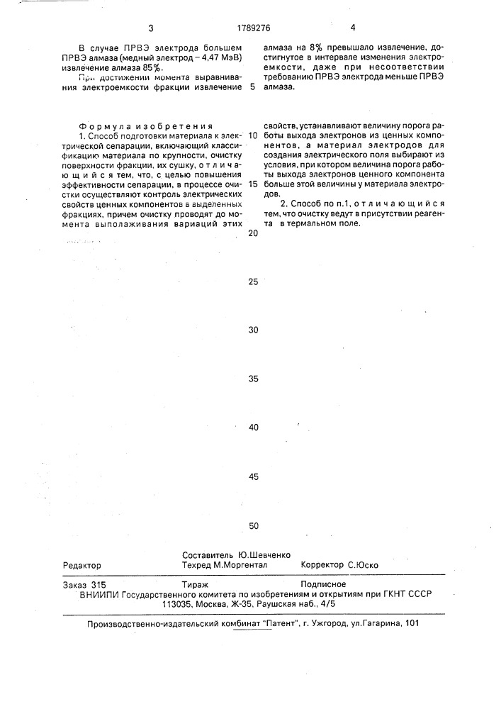 Способ подготовки материала к электрической сепарации (патент 1789276)