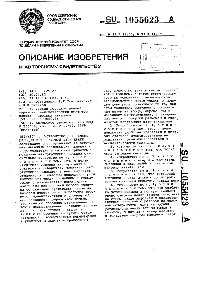 Устройство для замены пальцев в черпаковой цепи драги (патент 1055623)