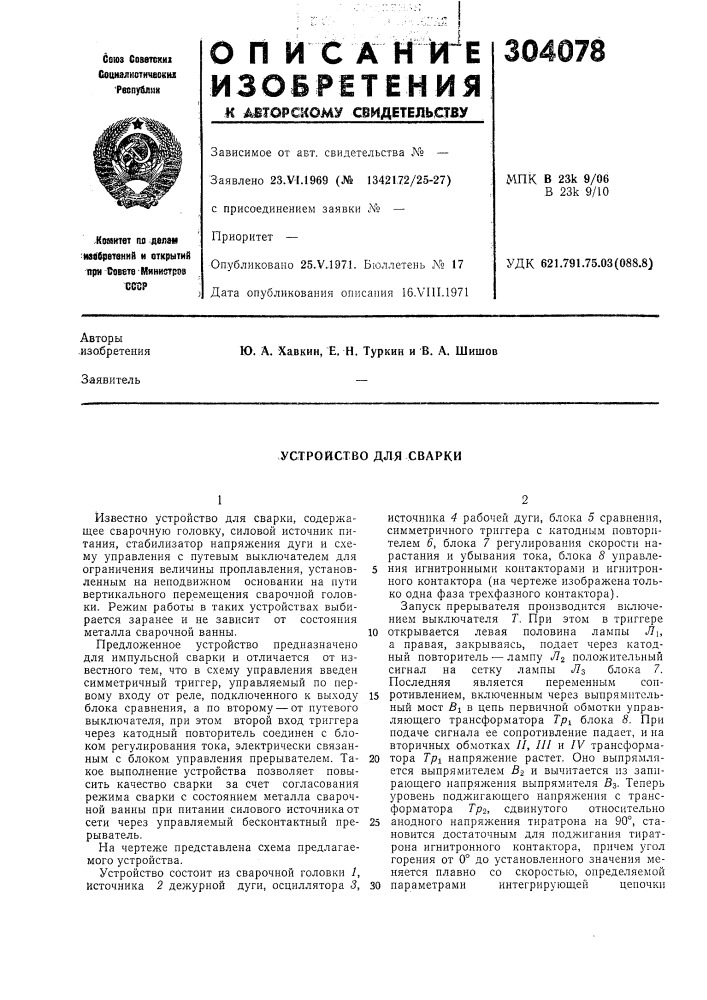 Устройство для сварки (патент 304078)