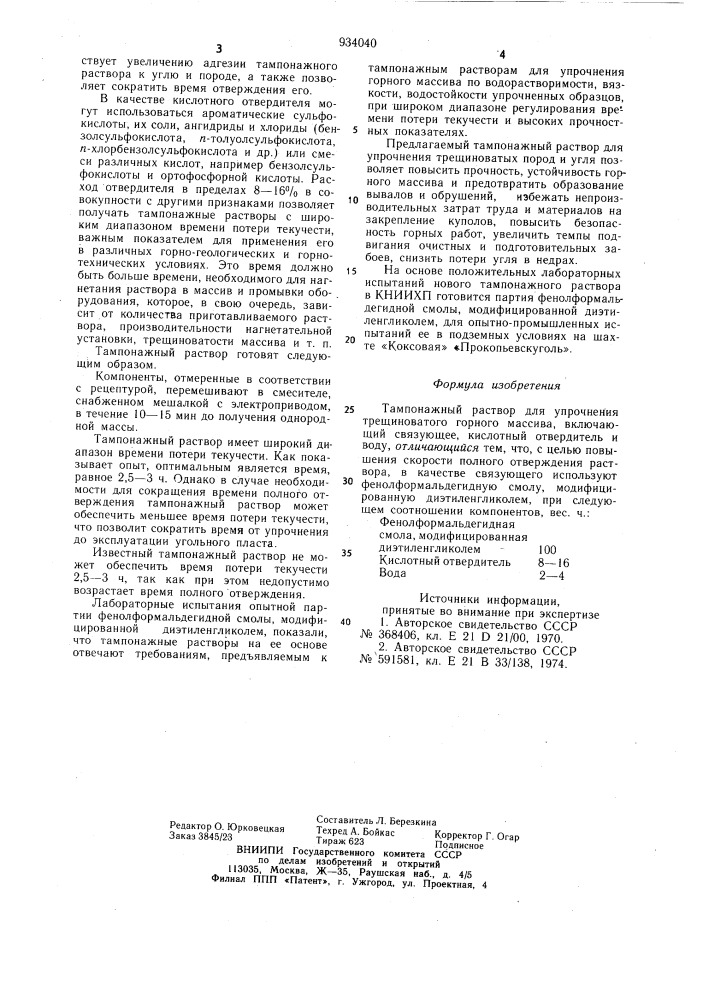 Тампонажный раствор (патент 934040)